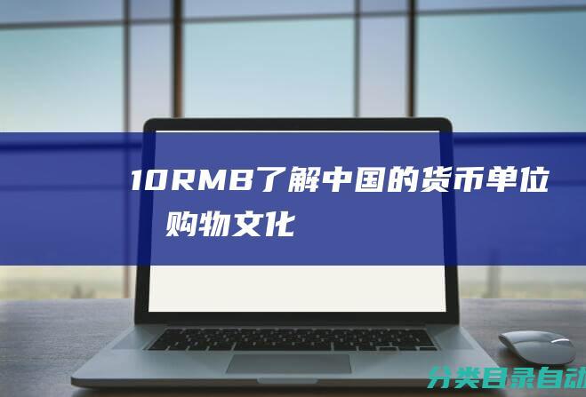 10RMB-了解中国的货币单位和购物文化