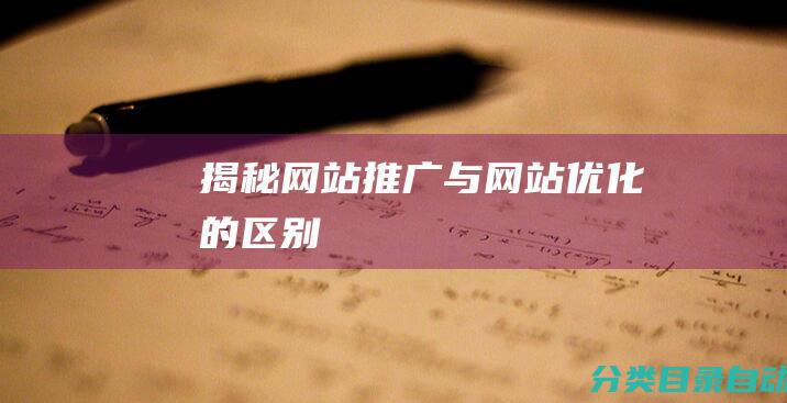 揭秘网站推广与网站优化的区别