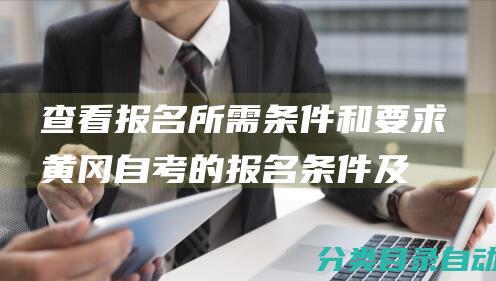 查看报名所需条件和要求黄冈自考的报名条件及