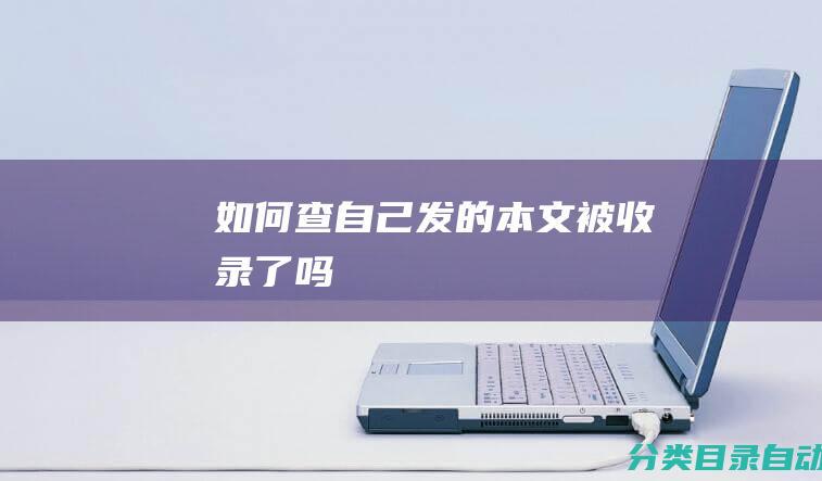 如何查自己发的本文被收录了吗