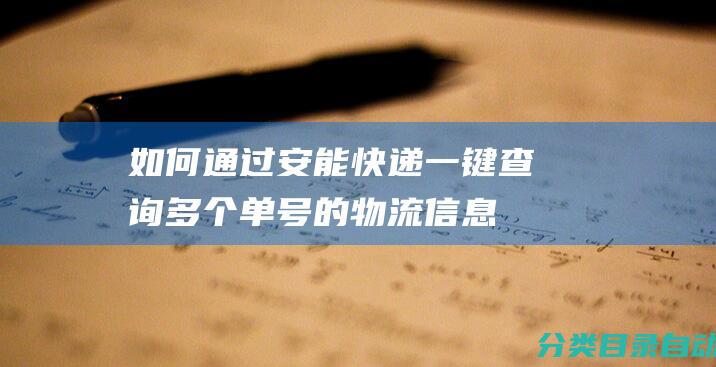 如何通过安能快递查询多个单号的物流信息