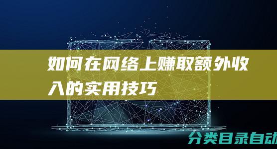 如何在网络上赚取额外收入的实用技巧