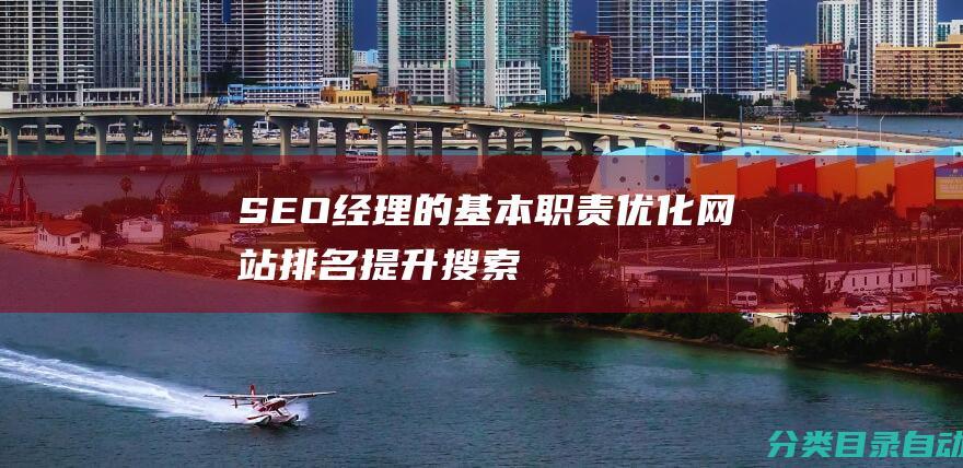 SEO经理的基本职责-优化网站排名-提升搜索引擎可见性