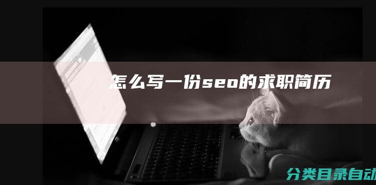 怎么写一份seo的求职简历