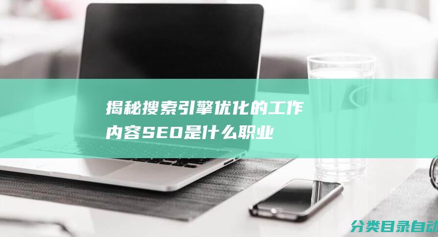 揭秘搜索引擎优化的工作内容SEO是什么职业