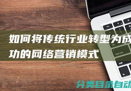 如何将传统行业转型为成功的网络营销模式