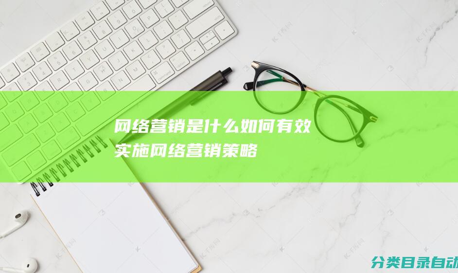 网络营销是如何有效实施网络营销策略