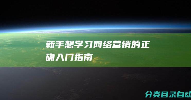 新手想学习网络营销的正确入门指南