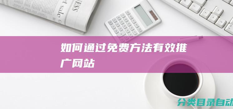 如何通过免费方法有效推广网站