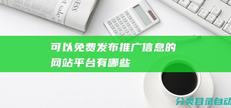 可以免费发布推广信息的网站平台有哪些