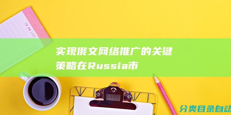 实现俄文推广的关键在Russia市