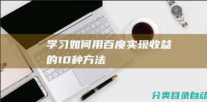 学习如何用百度实现收益的10种方法