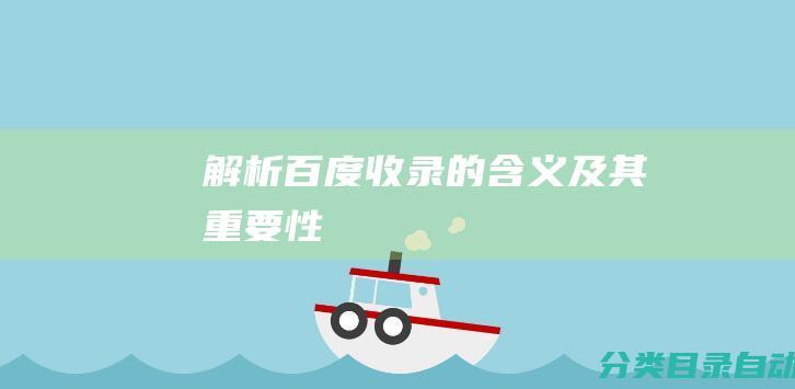 解析百度收录的含义及其重要性