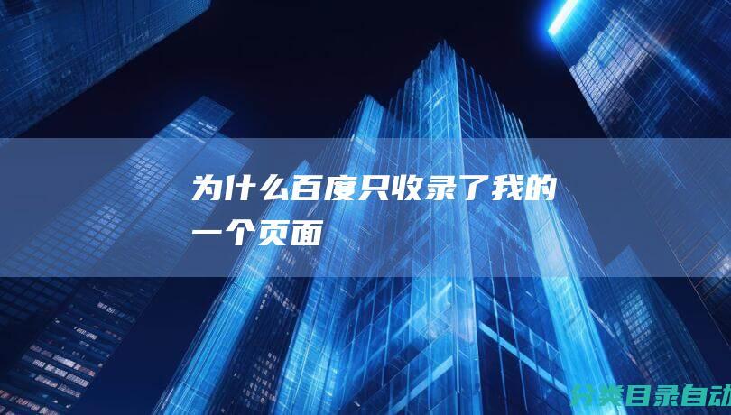 为什么-百度只收录了我的一个页面