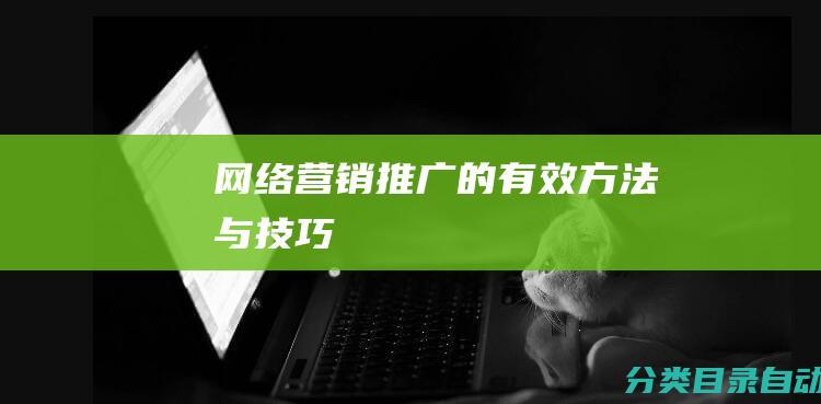 网络营销推广的有效方法与技巧