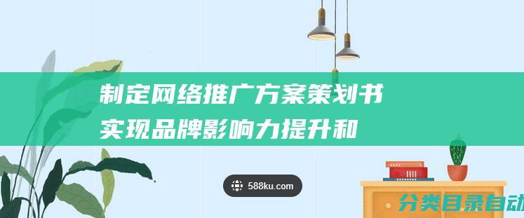 制定网络推广方案策划书实现品牌影响力提升和