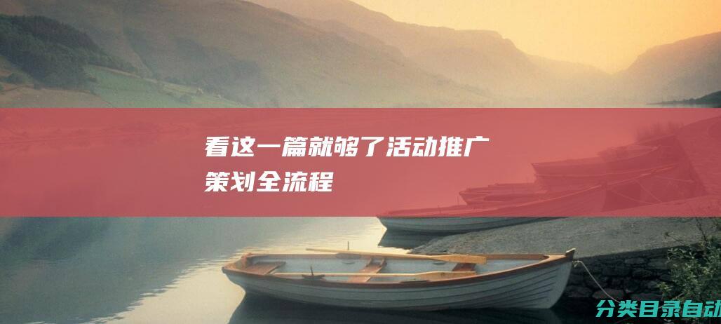 看这一篇就够了-活动推广策划全流程