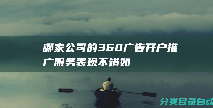 哪家公司的360广告开户推广服务表现不错-如何评价