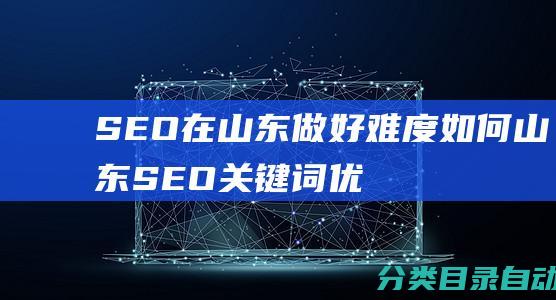 SEO在山东做好难度如何-山东SEO关键词优化