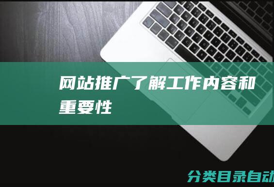 网站推广-了解工作内容和重要性