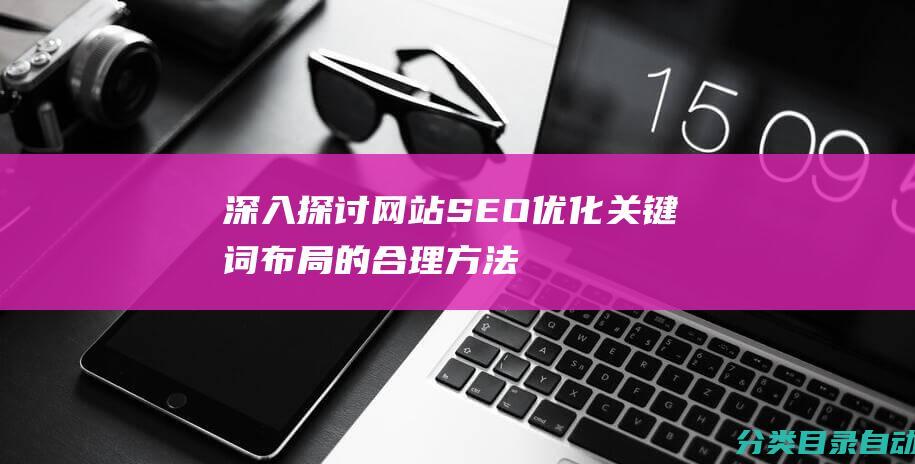 深入探讨网站SEO优化关键词布局的合理方法