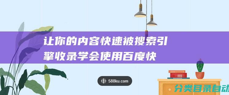 让你的内容快速被搜索引擎收录-学会使用百度快速收录方法