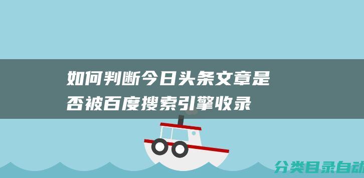 如何判断今日头条文章是否被百度搜索引擎收录