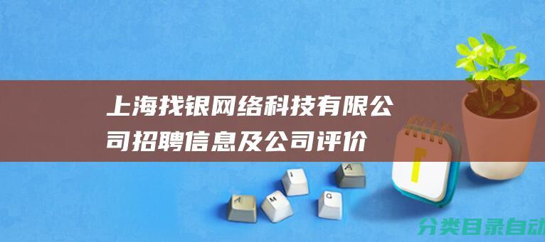 上海找银网络科技有限公司招聘信息及公司评价