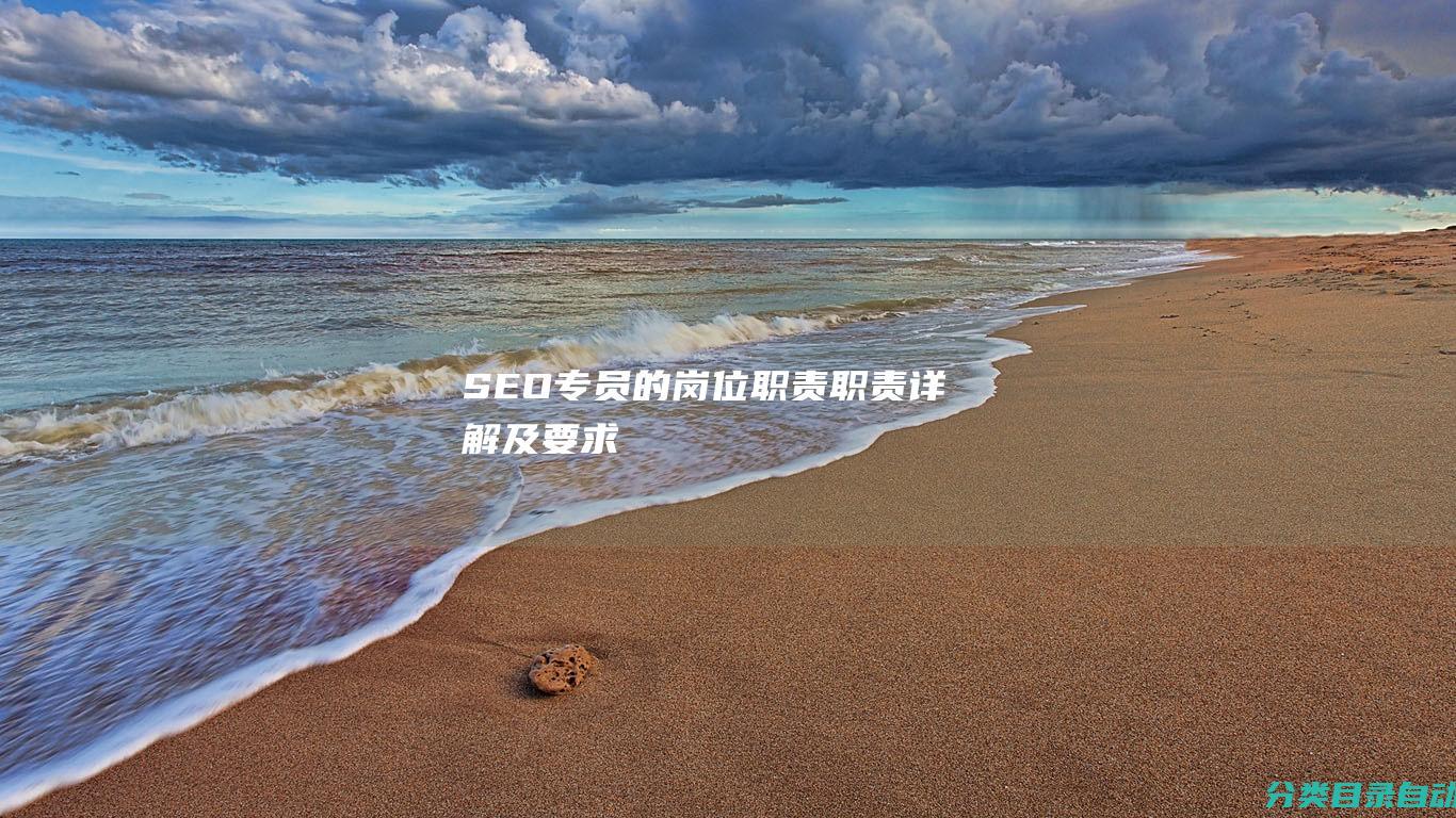 SEO专员的岗位职责-职责详解及要求