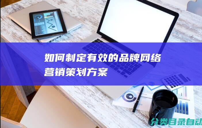 如何制定有效的品牌网络营销策划方案