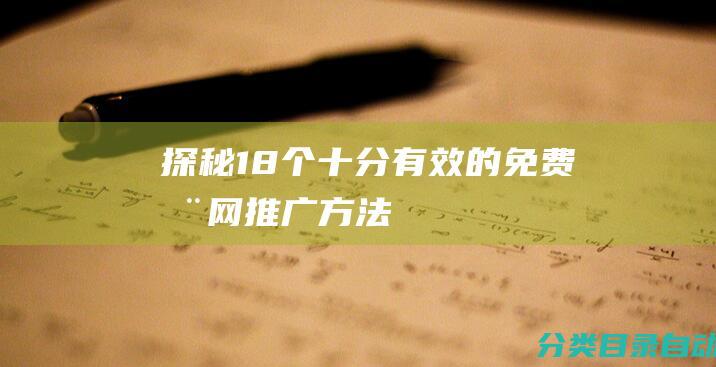 探秘18个十分有效的免费全网推广方法