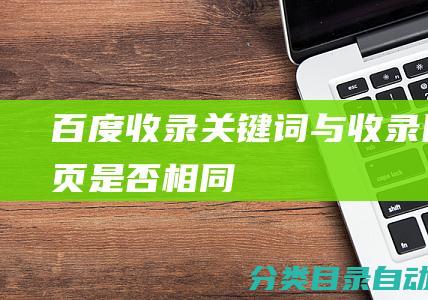 百度收录关键词与收录网页是否相同