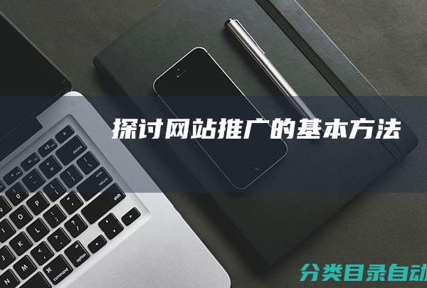 探讨网站推广的基本方法