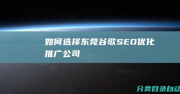 如何选择东莞谷歌SEO优化推广公司