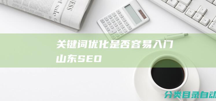 关键词优化是否容易入门-山东SEO