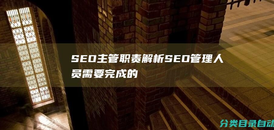 SEO主管职责解析SEO管理需要完成的