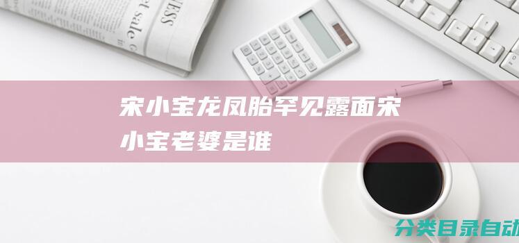 宋小宝龙凤胎罕见露面 宋小宝老婆是谁