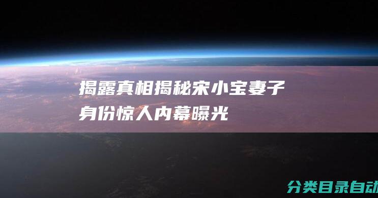 揭露真相 揭秘宋小宝妻子身份 惊人内幕曝光！