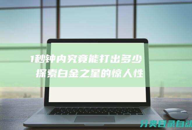 1秒钟内究竟能打出多少圈 探索白金之星的惊人性能