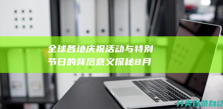 全球各地庆祝活动与特别节日的背后意义 探秘8月8日