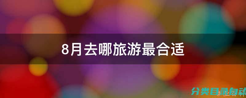 为何选择8月8日作为父亲节 探究中国父亲节庆祝日期的由来