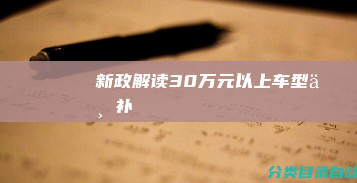 新政解读30万元以上车型不补