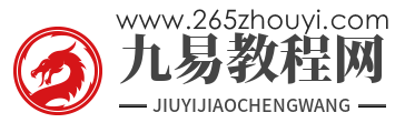 九易教程网_易经入门_周易问答_八字命理问题_梅花易数疑问解答