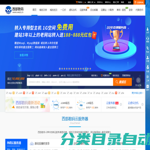 西部数码-云服务器、虚拟主机、域名注册18年知名云计算服务提供商！