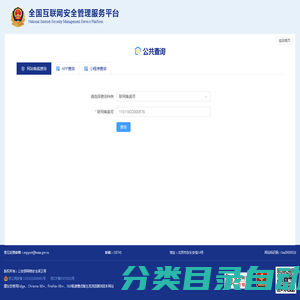 全国互联网安全管理服务平台