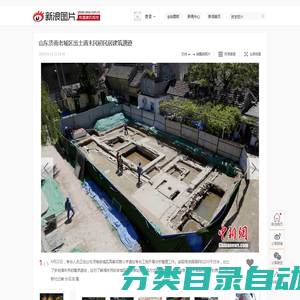 山东济南老城区出土清末民初民居建筑遗迹_高清图集_新浪网