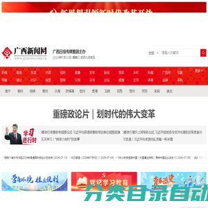 全国重点新闻网站-广西新闻门户网