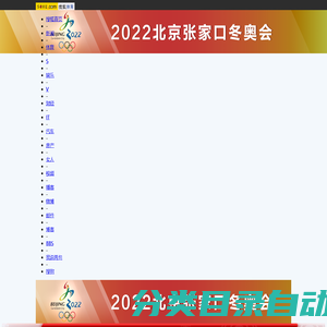 北京张家口2022冬奥会-搜狐体育