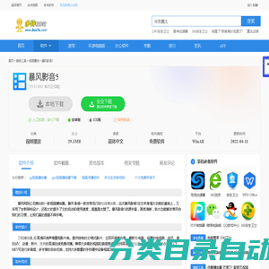 暴风影音2019官方免费下载_多特软件站
