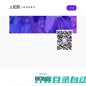 人和网（和聊） - 找人脉，聊生意，优秀的商务社交平台